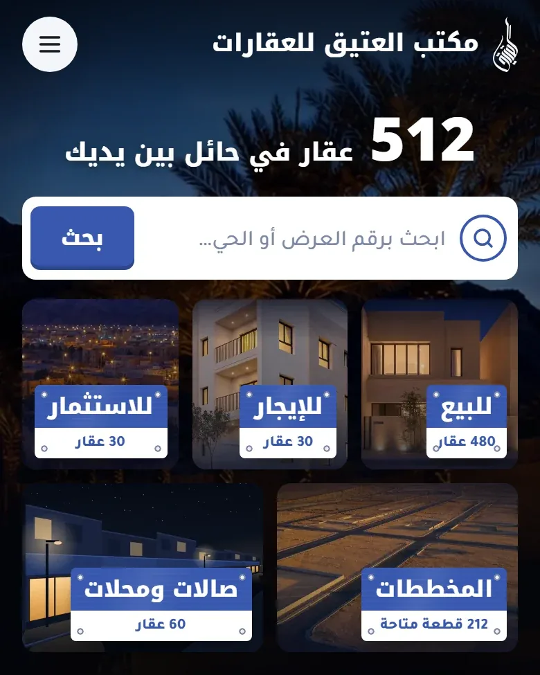 العتيق للعقارات